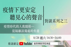 Read more about the article 疫情下更安定 聽見新的聲音 – 對談系列之三