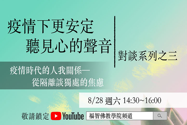 Read more about the article 疫情下更安定 聽見新的聲音 – 對談系列之三