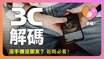 Read more about the article 福智兒少幸福＋ 親職講座 【3C解碼】